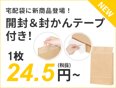 宅配袋に新商品登場！開封＆封かんテープ付き！ 24.5円～（税抜）送料無料