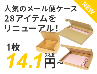 人気のメール便ケース28アイテムをリニューアル！ 14.1円～（税抜）送料無料