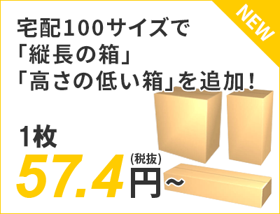 宅配100サイズで「縦長の箱」「高さの低い箱」を追加！ 57.4円～（税抜）送料無料