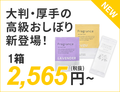 大判・厚手の高級おしぼり新登場！ 2,565円～（税抜）送料無料