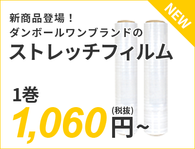 新商品登場！ダンボールワンブランドのストレッチフィルム 1,060円～（税抜）送料無料