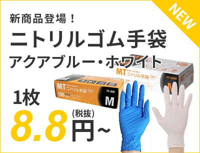 新商品登場！ニトリルゴム手袋・アクアブルー・ホワイト 1枚8.8円～（税抜）送料無料