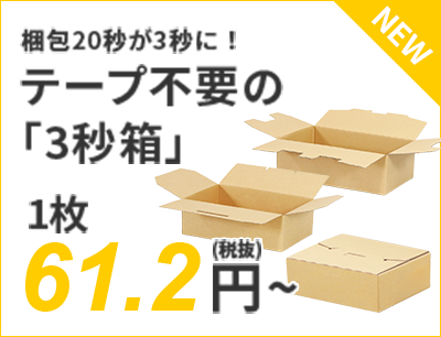 【新商品】テープ不要で作業性劇的UP！フルワンタッチダンボール「3秒箱」を追加！
