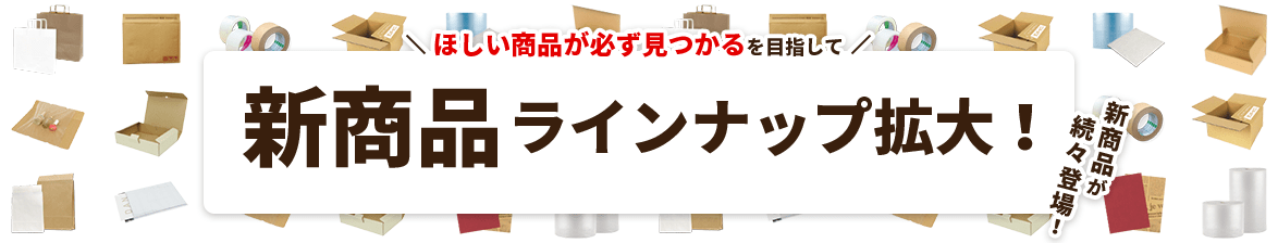 新商品 続々登場！”ほしい商品が必ずみつかる”を目指して新商品ラインナップ拡大中