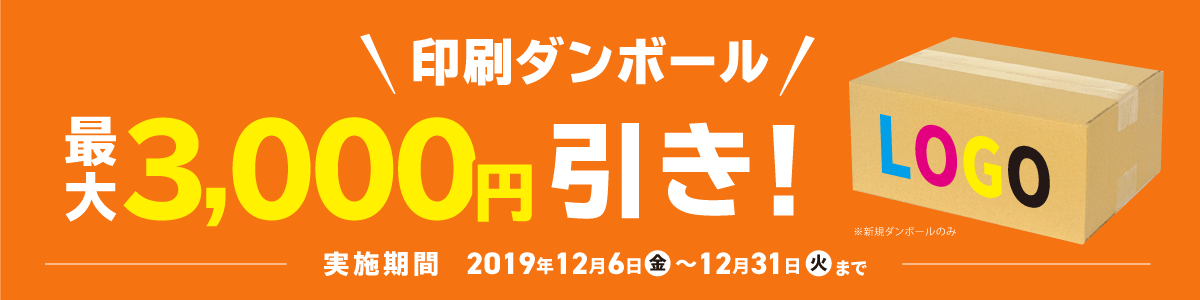 印刷ダンボール お試しクーポン配布中