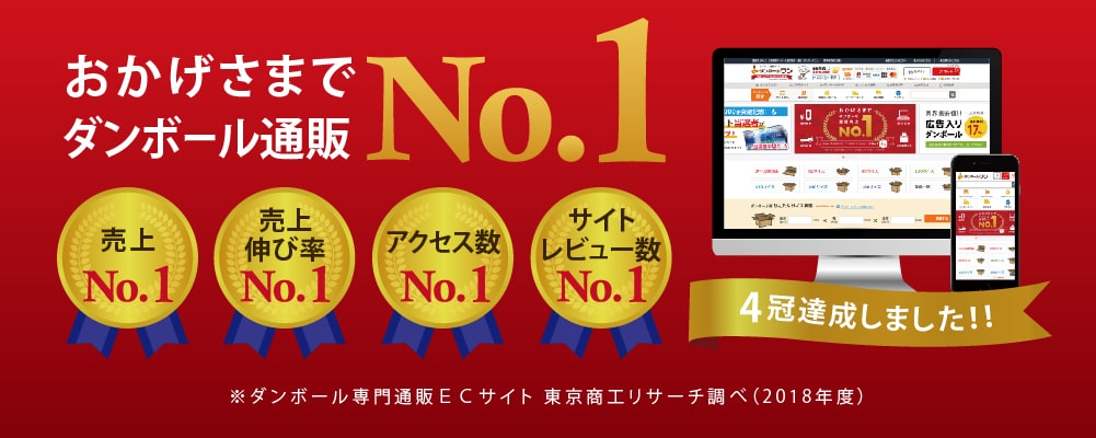 ダンボール通販No.1