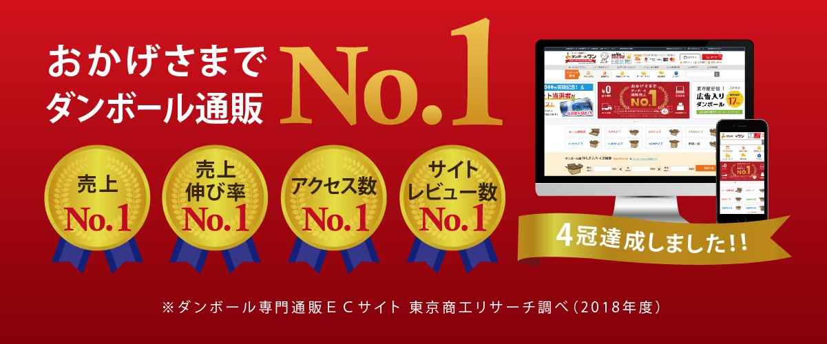 ダンボール通販業界No.1ダンボールワン