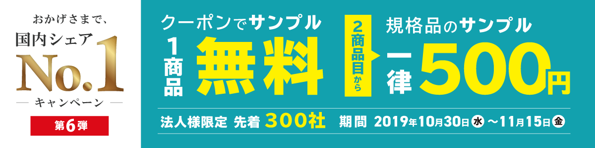 No.1キャンペーン第6弾