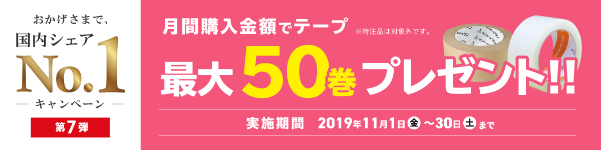 No.1キャンペーン第7弾