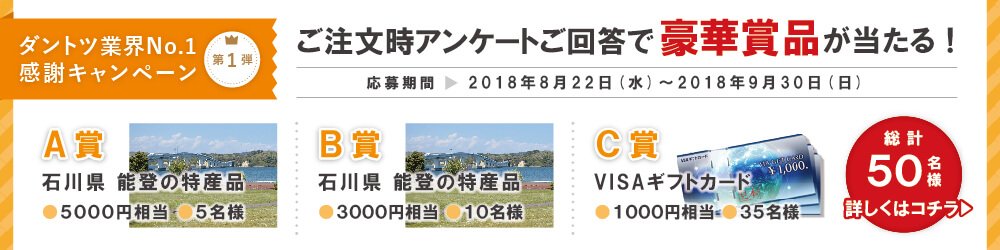 ダントツ業界No.1 感謝キャンペーン第1弾