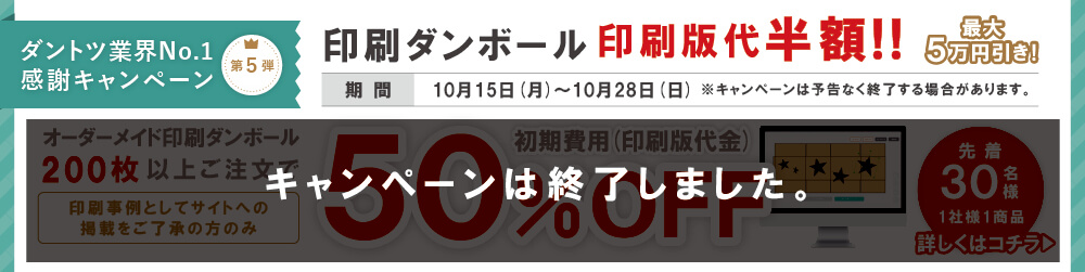 ダントツ業界No.1感謝キャンペーン第5弾