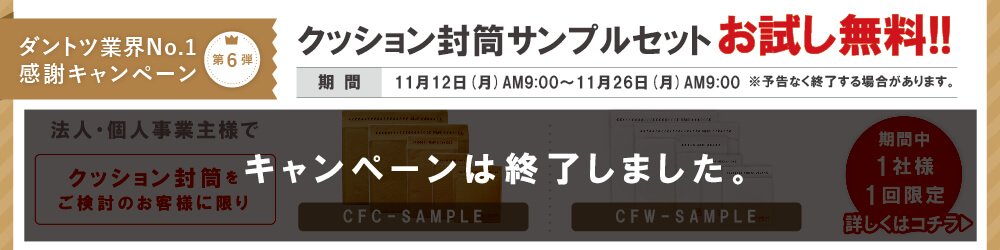 ダントツ業界No.1感謝キャンペーン第6弾