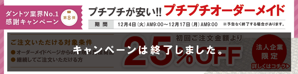 ダントツ業界No.1感謝キャンペーン第8弾