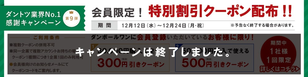 ダントツ業界No.1感謝キャンペーン第9弾