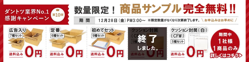 ダントツ業界No.1感謝キャンペーン第10弾