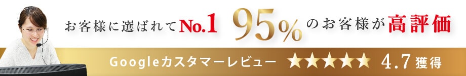 95%のお客様から高評価いただきました