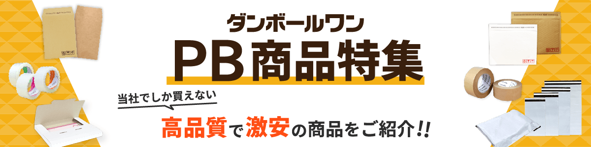 ダンボールワンPB商品特集