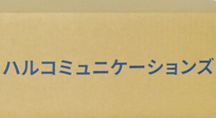 ハルコミュニケーションズ様ダンボール