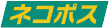 ネコポス 