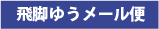 飛脚ゆうメール便