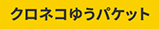 クロネコゆうパケット
