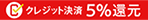 クレジットカード決済で5%還元