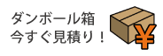 オーダーメイドA式ダンボール