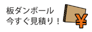 オーダーメイド板ダンボール