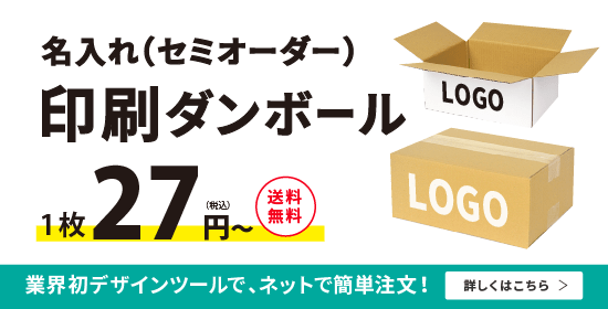 規格サイズ印刷ダンボール