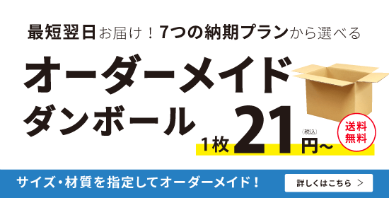ダンボール通販 業界no 1 ダンボールワン 公式 格安 送料無料 ダンボール通販 業界no 1 ダンボールワン 公式 格安 送料無料