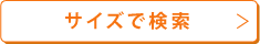 サイズ検索