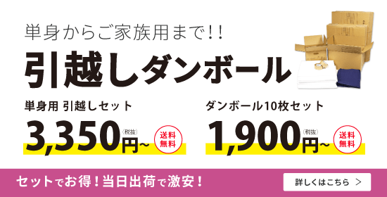 引越しダンボールセット