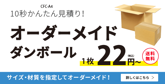 オーダーメイドダンボール箱