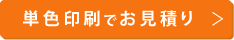 単色