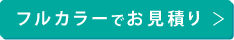 フルカラー