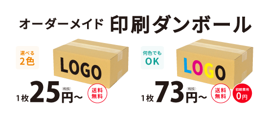 印刷ダンボール