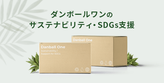 ダンボールワンのサステナビリティ・SDGs支援