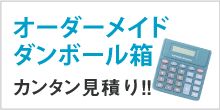 オーダーメイド段ボール