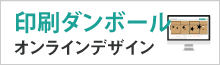 印刷段ボールオンラインデザイン