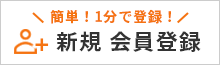 新規会員登録