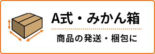 A式・みかん箱