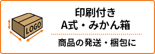 印刷付きA式・みかん箱