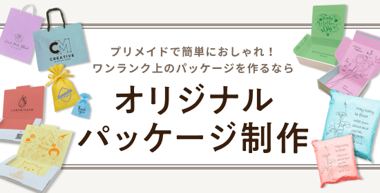 オリジナルパッケージ制作