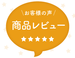 規格品 商品レビュー