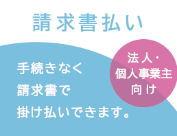 請求書払い