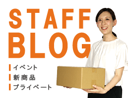 スタッフブログ