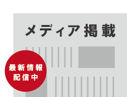 メディア掲載情報