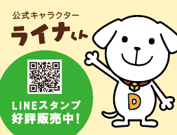 ライナくん