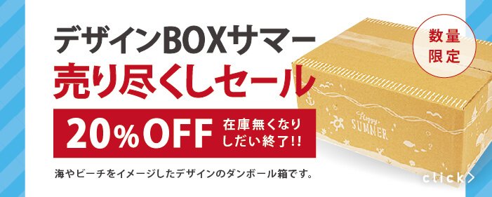 デザインBOX夏キャンペーン実施中