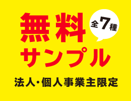 梱包資材サンプルが無料になりました！